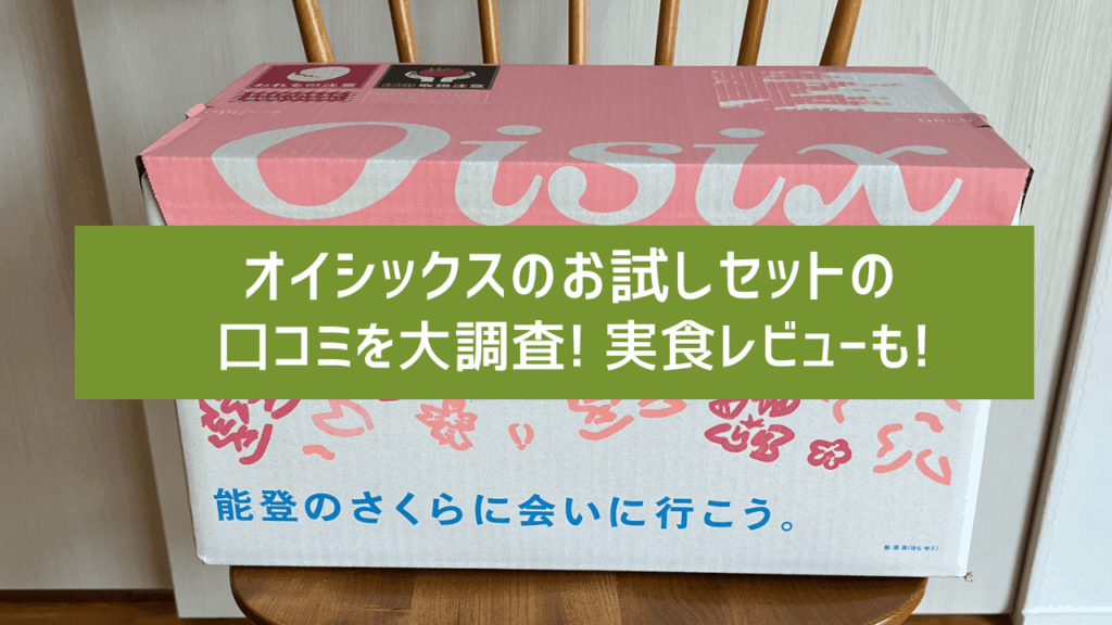 オイシックスのお試しセットの口コミを大調査!実食レビューも!
