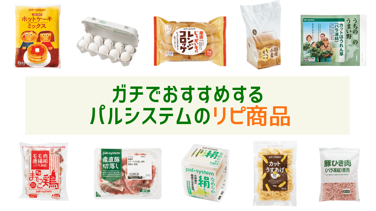 ガチでおすすめするパルシステムのリピ商品