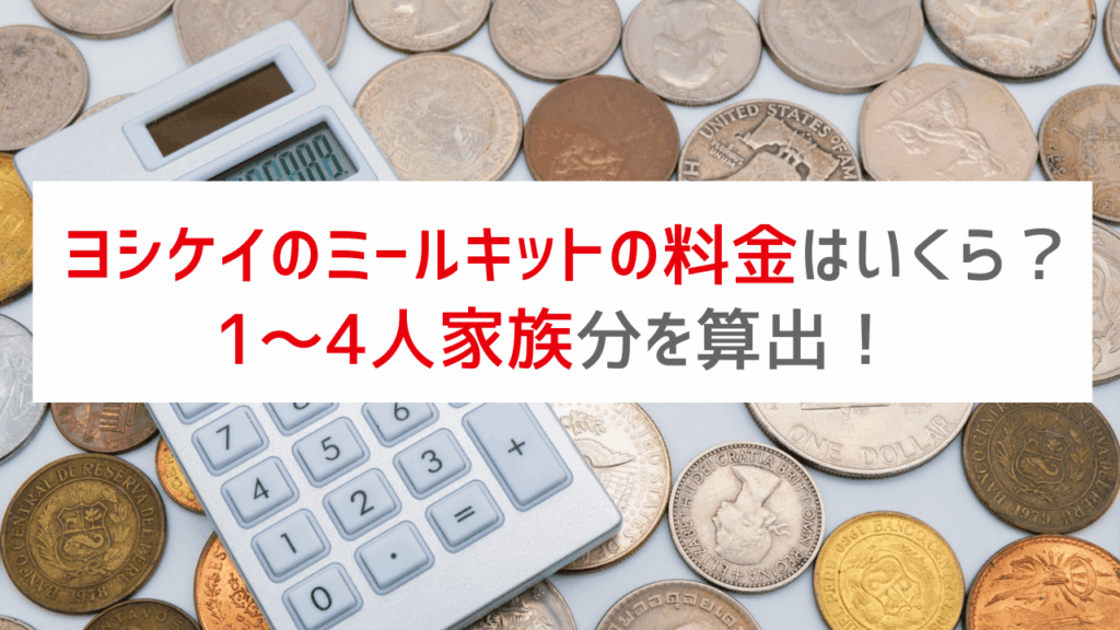 ヨシケイのミールキットの料金はいくら?各コースの1~4人家族分を算出!