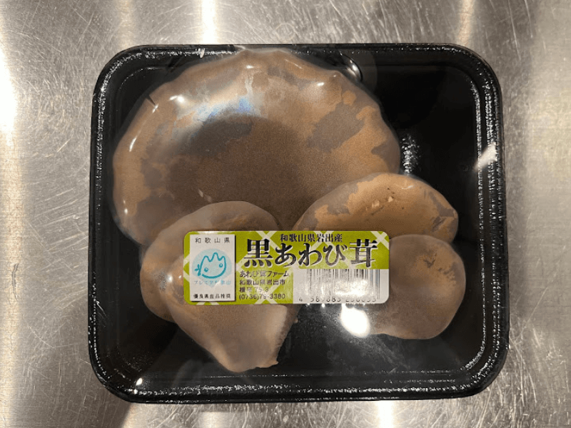 黒あわび茸