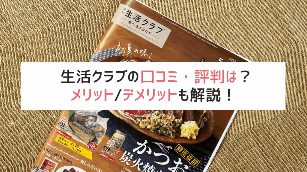 生活クラブの口コミ・評判は?メリット、デメリットも解説!