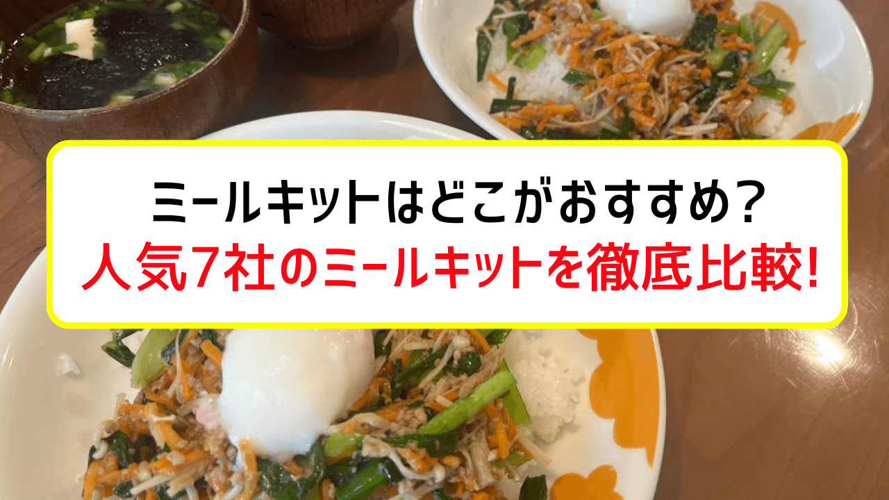 ミールキットはどこがおすすめ？人気7社のミールキットを徹底比較！