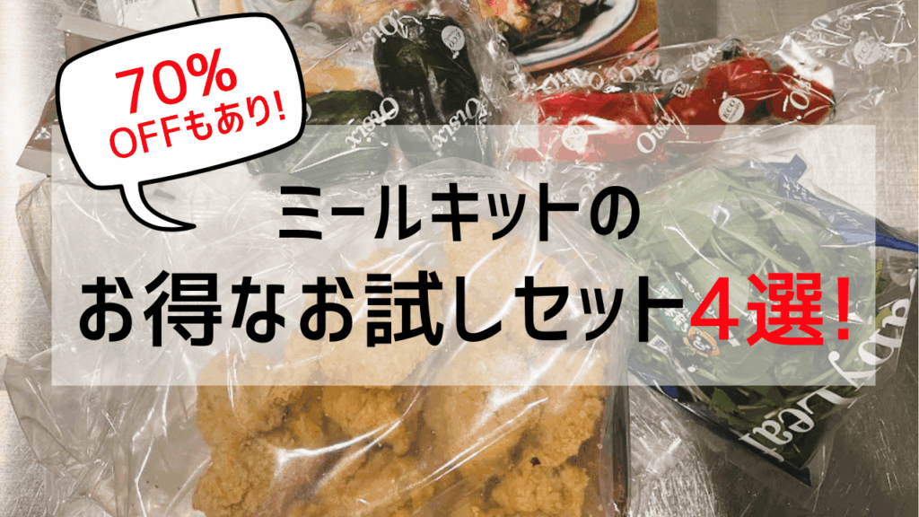 ミールキットのお得なお試しセット4選