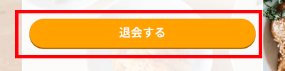 退会画面3