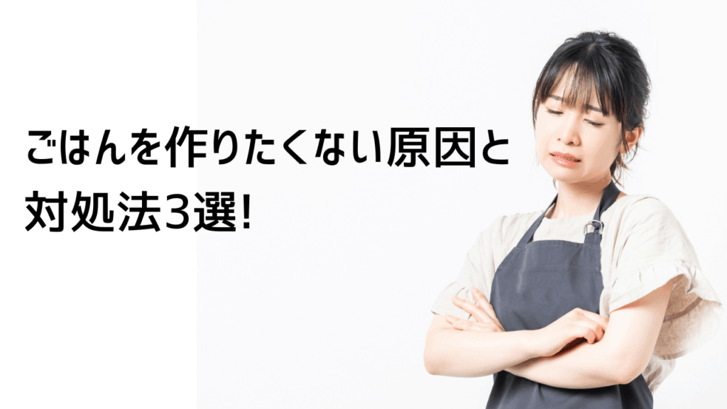 ごはんを作りたくない原因と対処法3選!