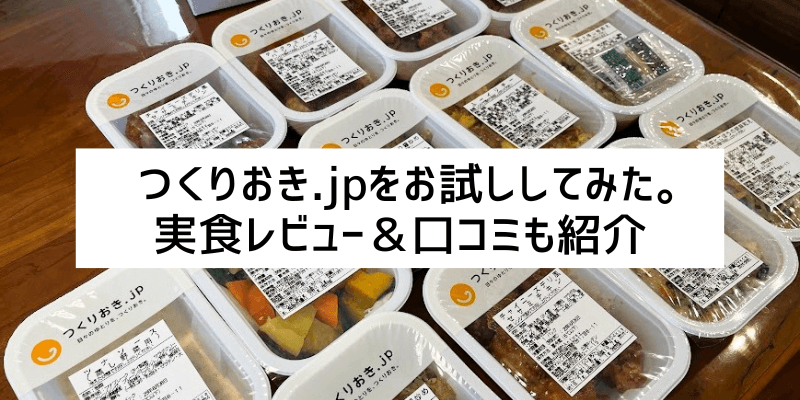 つくりおき.jpをお試ししてみた。実食レビュー&口コミも紹介
