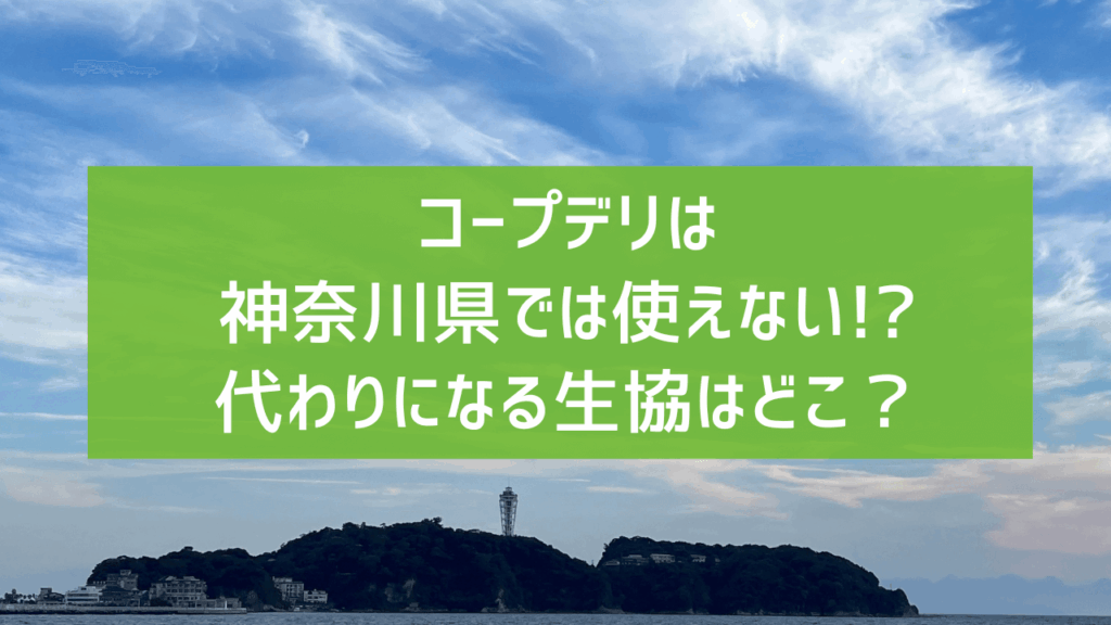 コープデリは神奈川県では使えない!?代わりになる生協はどこ?