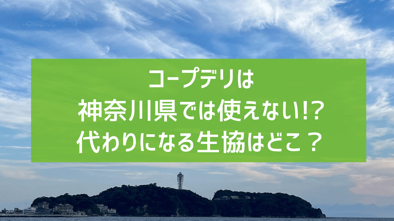 コープデリは神奈川県では使えない!?代わりになる生協はどこ?